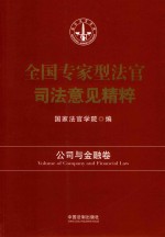 全国专家型法官司法意见精粹  公司与金融卷