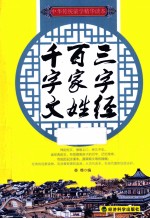 <em><em>三字</em>经</em>  <em>百<em>家姓</em></em>  千字文