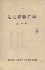 先进经验汇<em>编</em>  第1辑