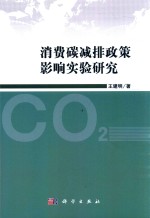 消费碳减排<em>政策</em>影响实验<em>研究</em>