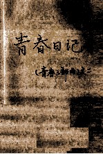 青春日记  《青春三部曲》  2
