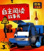 巴布工程师自主阅读故事书  迷你火箭  注音版