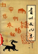 贵州<em>文化</em>志  资料丛书  第1辑