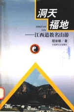 洞天福地  江西道教名山游