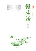 慢生活  修订版
