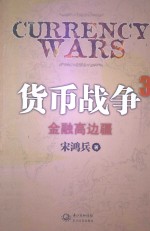 货币战争  3  金融高边疆