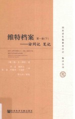 <em>维特</em>档案  访问记  笔记  第1卷  下