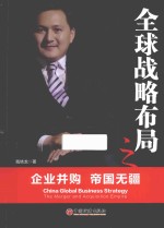 全球战略布局之企业并购  帝国无疆