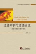 <em>道德</em>辩护<em>与</em><em>道德</em>困境  腐败问题的伦理学探究