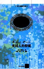 英国人的特质  中文导读英文版