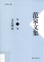 范泉文集  第3卷  文艺理论
