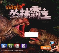 恐龙星球  丛林霸主