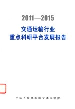 交通运输行业<em>重点</em><em>科研</em>平台发展<em>报告</em>  2011-2015