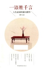 一语胜千言  人生必读的锦句精华