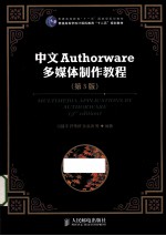 <em>Authorware</em><em>多<em>媒体</em></em><em>制作</em><em>教程</em>  中文版
