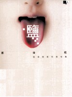 盐  短诗和现代俳句集