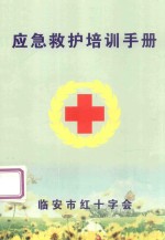<em>应急</em>救护培训<em>手册</em>