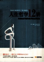 人生哲学12讲  用超然意识感知世界的生活智慧