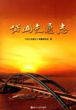 <em>岱山</em>交通志