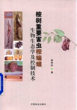 桉树重要害虫桉蝙蛾生物生态学及控制<em>技术</em>