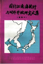 图们江通海航行与对外开放研究文集  续集六