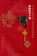 中国传统节日、纪念日活动课程教师指导<em>手册</em>  小学版