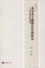 北京市主题酒店发展研究  基于顾客感知的视角