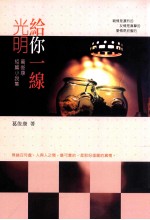 给你一线光明  葛俊康短篇小说集