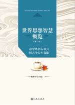 <em>世界</em>思想智慧概览  <em>第</em><em>2</em><em>部</em>