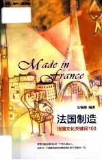 <em>法国</em>制造  <em>法国</em>文化关键词100