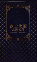 莎士比亚悲剧五种