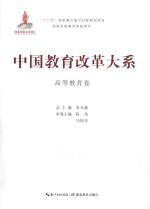 中国教育改革大系  高等教育卷