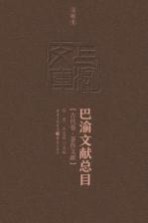 巴渝文献总目  古代卷  著作文献