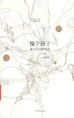 像个孩子  泰戈尔诗歌精选