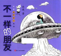 <em>冰波</em>幽默童话系列  不一样的朋友