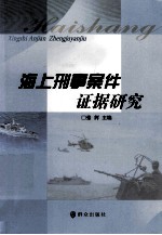 海上刑事案件证据研究