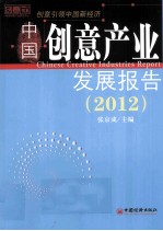 创意书系  中国创意产业发展报告  2012