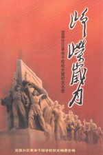 峥嵘岁月-宜昌分区革命干部学校<em>校史</em>暨校友名录