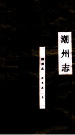 潮州<em>志</em>  教育<em>志</em>  上