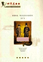 改造社会  西方生活方式的变迁