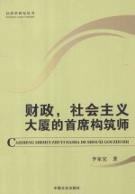 财政，社会主义大厦的首席构筑师