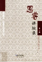 思睿<em>讲坛</em>录  第1辑