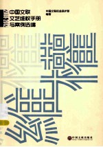 <em>中国</em>文联文艺维权<em>手册</em>与案例选编  2009-<em>2012</em>