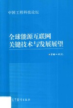 中国工程科技论坛系列  全球能源互联网关键技术<em>与</em>发展展望