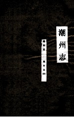潮州<em>志</em>  职官<em>志</em>  4