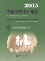 中国民政统计年鉴  中国社会服务统计资料  2015  汉英<em>对照</em>