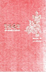 慧语莲灯  堪布<em>慈诚</em>罗珠四季语录  An Illuminating Insight Into Mind  Seasons Quotations of Khenpo Tsultrin Lodro