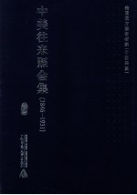 中美往来照会集  1846-1931  15