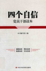 四个自信<em>党员</em><em>干部</em>读本