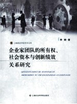 企业家团队的所有权、社会资本<em>与</em>创新绩效关系研究